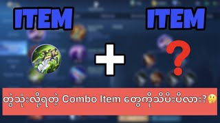 တွဲသုံးလို့ရတဲ့ Combo Item တွေကိုသိပီးပီလား?🤔 #ItemGuide#ComboItemTutorial#MobileLegends#AxeGaming