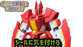 【積みプラを崩せ！】スーパーミニプラ ガリアン重装改【プラモつみほろぼし044】