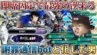 【クロブ】シャッフル即席でGBH先生が釣れてしまい緊張の余りごめんなさいbotと化したレオシグ【オーヴェロン】【EXVSXB】