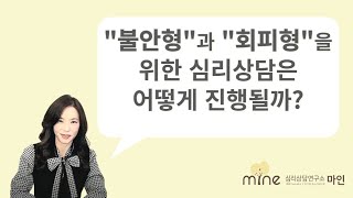 불안형과 회피형을 위한 심리상담은 어떻게 진행될까?[심리상담연구소마인][부부상담][커플상담](마포심리상담][마포 부부상담]