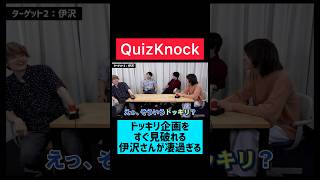 【QuizKnock】すぐにドッキリを見破る伊沢拓司 #shorts   #quizknock