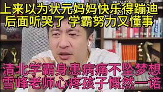 开始以为状元妈妈在快乐的蹦迪 后面听哭了 学霸努力又懂事