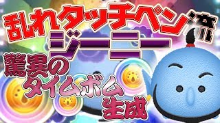 [乱れタッチペン] 気まぐれジーニー 驚異のタイムボム生成！ ピートパンチもナイスタイミング！ [ツムツム]