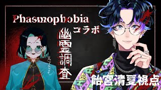 【Phasmophobia/コラボ】※初心者なので教えて…！むにーさんと2人で幽霊調査！【飴宮清夏/新人Vtuber】