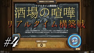 #4【Hearthstone（ハースストーン）】酒場の喧嘩「リアルタイム構築戦」実況プレイ【スポイトマン】