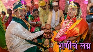 कोकणातील पारंपरिक पद्धतीने लग्नसोहळा|राणीचं लग्न|Village Wedding Vlog Kokan