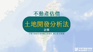 不動產估價理論-土地開發分析法(計算)