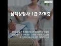 심리상담사 1급 자격증 집에서 쉽게 따세요