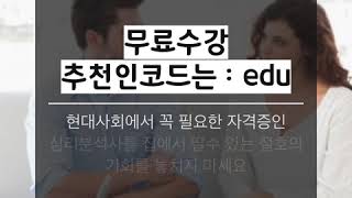 심리상담사 1급 자격증 집에서 쉽게 따세요!!