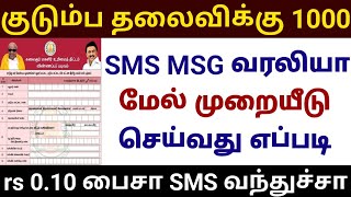 குடும்ப தலைவிக்கு 1000 மேல் முறையீடு செய்வது எப்படி