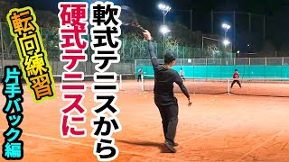 【テニス】30分で開花！軟式➡︎硬式に転向するための片手バックハンド練習『男子ダブルス』