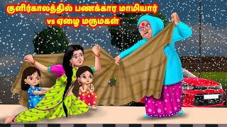 குளிர்காலத்தில் பணக்கார மாமியார் vs ஏழை மருமகள் Mamiyar vs Marumagal |Tamil Stories |Tamil Kathaigal