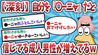 【2ch面白いスレ】【深刻】なんJ民さん、自分を『●ーニャ』だと信じ込んでいる成人男性が増えているらしいｗｗｗ【ゆっくり解説】