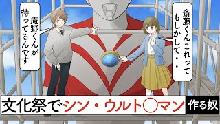 文化祭なのにシンウルト○マン作るヤツ【アニメコント】#ララシアター #アニメ #コント