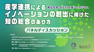 産学連携によるイノベーションの創出に向けた知の総合のあり方 #3 パネルディスカッション【東北大学-RIETI共催シンポジウム】