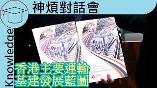 最新交通規劃預算! 今次政府想起咩出嚟?  | 神煩對話會  香港主要運輸基建發展藍圖