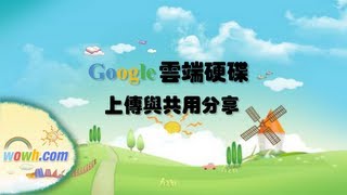 Google雲端硬碟 - 上傳與共用分享教學