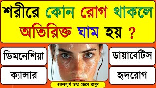 শরীরে কোন রোগ থাকলে অতিরক্ত ঘাম হয় | GK Quiz | Bangla Quiz || GK Question Answer | Mojar GK