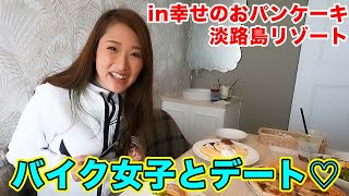 モトブログ！バイカー美女とツーリングデート！淡路島でパンケーキ旅！【GFR-02　スマートEV　EVスクーター】