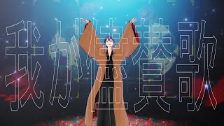 【にじさんじMMD】我が儘賛歌【剣持刀也】