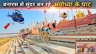 बनारस से भी सुंदर बन रहे अयोध्या के घाट new Update |Rammandir|Ayodhya development projects