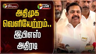 🔴BREAKING: அதிமுக வெளியேற்றம்.. இபிஎஸ் அதிரடி பேட்டி | EPS | Pressmeet | ADMK