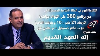 برنامج ٣٦٠ مع د. ماهر صموئيل - الموسم ٢ - حلقة (١٤) - إله العهد القديم - ٢١ مايو ٢٠١٤