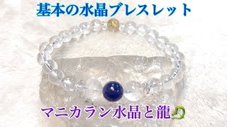 【オーダー品】基本中の基本★水晶のお守りブレスレットが欲しい♪マニカラン水晶と龍に何を合わせる！？ご注文ありがとうございました(^^)