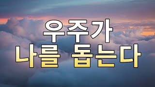 우주가 전하는 강력한 메시지 5분명상-2  \