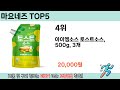 가장 많이 판매된 마요네즈 추천 순위 top 5 쇼핑정보