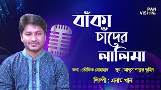 বাঁকা চাঁদের লালিমা | Ramadan Song | Enam Khan | Bangla Islamic Song