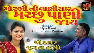 ALAPA PATEL || CHITHARBHAI || મોરબી ની વાનીયણ મરછુ પાણી જાય