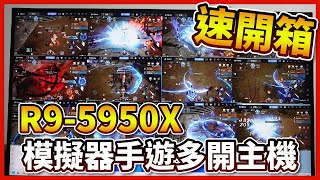 【速開箱】客人組的R9-5950X #手遊 #模擬器 #多開 主機 天堂M 奇蹟MU RO仙境傳說