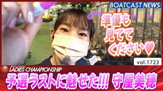 BOATCAST NEWS│魅せた!! 守屋美穂 まくり差し!!! 「準優も見てて下さい♪」 ボートレースニュース 2022年8月5日│