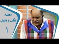 Mahalleye Golo Bolbol - Part 1 | محله گل و بلبل - قسمت 1