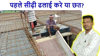 पहले सीढ़ी ढलाई करे या छत | First Staircase or Roof Casting of House