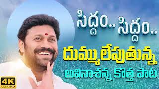 దుమ్ములేపుతున్న అవినాష్ అన్న కొత్త పాట | YS Avinash Reddy new song | siddham siddham | YSRCP