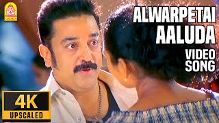 Alwarpetai Aaluda - 4K Video Song | ஆழ்வார்பேட்டை  ஆளுடா | Vasool Raja | Kamal Haasan | Bharadwaj