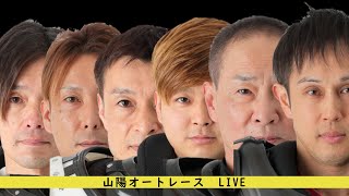 LIVE  山陽オートレース　　セゾン払いました　提供　つなまくり