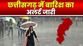 🔴Rain Alert in Chhattisgarh : CG में बारिश का अलर्ट जारी | मौसम विभाग ने जारी Yellow और Orange Alert