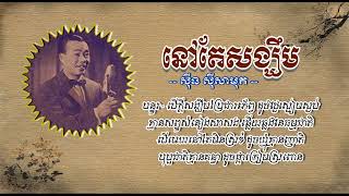 នៅតែសង្ឃឹម   ស៊ីន ស៊ីសាមុត   Nov Te Sangkhim   Sinn Sisamouth​