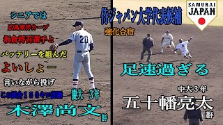 【２０２０東京ヤクルトスワローズドラフト１位】木澤尚文投手（慶大３年）の投球及び足が速過ぎる　五十幡亮太選手（中大３年）の盗塁