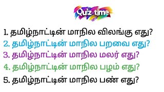 நச்சுனு 8 கேள்வி  உங்களுக்கு தெரியுமா? தமிழ் நாட்டை பற்றி தெரிந்து கொள்ள வேண்டியவை👍 #quiz