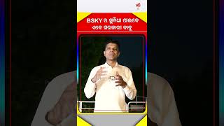 ବି ଏସ କେ ୱାୟ କାର୍ଡର ସୁବିଧା ପାଇବେ ଏବେ ସରକାରୀ ବାବୁ || BSKY card for Middle class