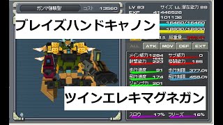 【鋼鉄戦記C21】ブレイズハンドキャノン、ツインエレキマグネガン【ゲーム実況】