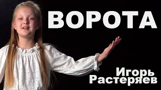 Варя Ивлева - Ворота (И. Растеряев)