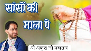 सांसों की माला पे सिमरु मै || Shri Ankush Ji Maharaj|| Sanso Ki Mala Pe Simaru Me Pi Ka Nam #shyam