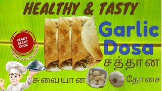 GARLIC DOSA in Tamil  பூண்டு தோசை செய்வது எப்படி