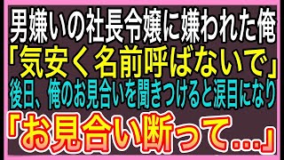 【感動する話】転職先の男嫌いな社長令嬢に嫌われた俺→後日、俺のお見合いを知った途端、態度が急変「お見合い…しないで…」