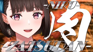 【雑談】お肉【#Vtuber/ #旅家いちか】